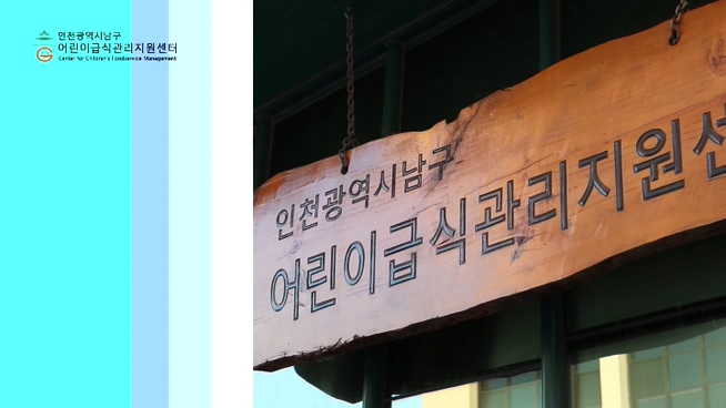 인천남구어린이급식관리지원센터 홍보영상